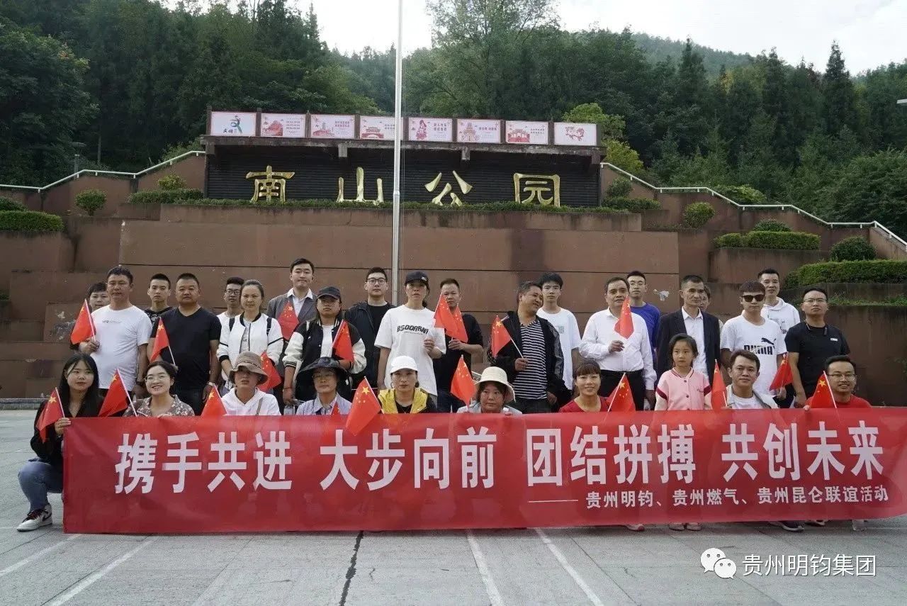 攜手共進(jìn) 大步向前|貴州明鈞、貴州燃?xì)狻①F州昆侖相約中秋登山聯(lián)誼活動(dòng)